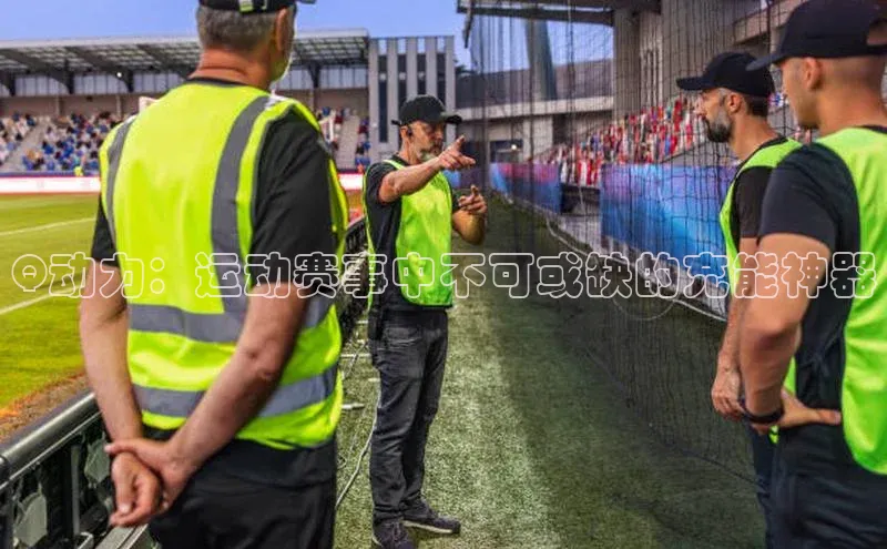 Q动力：运动赛事中不可或缺的充能神器