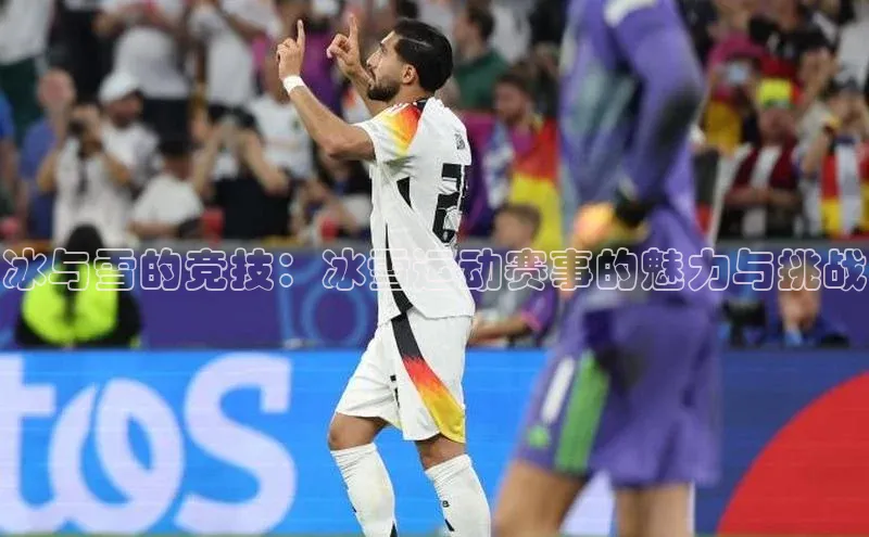 冰与雪的竞技：冰雪运动赛事的魅力与挑战