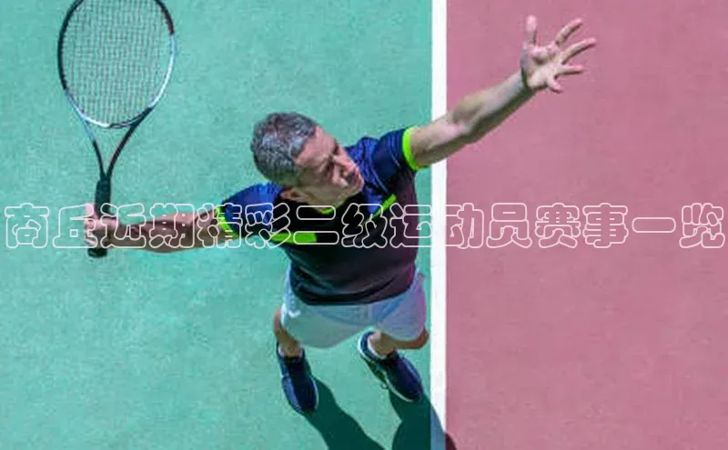 商丘近期精彩二级运动员赛事一览