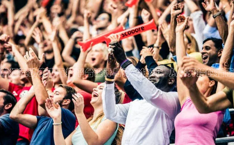 掌握运动赛事直播平台设计与开发技巧：从零开始的指南